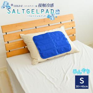 ひんやりマット COLD-E ソルトジェルパッド 30x40cm Sサイズ 塩ジェル 冷却マット 熱帯夜 ひんやりシート 冷感マット ひんやりグッズ
