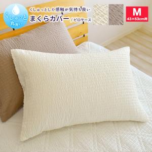 くしゅっと 丸洗い サッカー まくらカバー Mサイズ 43×63cm 枕用 無地 速乾 しじら 夏 薄手 ピロケース ピローケース 枕カバー 洗える 夏用 爽やか 北欧