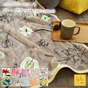 シビラ ハーフケット 大判ひざ掛け 約100×140cm あったか プレミアムマティーク ブランケット 2枚合わせ ひざかけ 膝掛け 北欧 かわいい