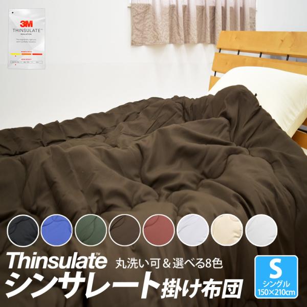 掛け布団 シンサレート インシュレーション シングルサイズ 150×210cm 防ダニ 洗える th...