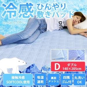 ★■_7 接触冷感 ひんやり敷きパッド ダブルサイズ 140×205cm  SOFTCOOL ソフトクール 裏面メッシュ ひんやり 冷感クール 夏 洗える 速乾 ベッドパッド《S2》