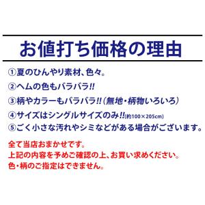 【 ちょっと訳あり 】<色・柄おまかせ> 冷感...の詳細画像1
