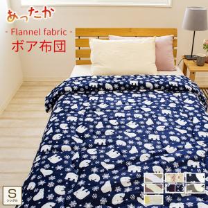 フランネルプリント ボア 掛け布団 毛布 シングル 綿入り 毛布布団 マイクロファイバー おしゃれ ボリューム 丸洗い かわいい 北欧 冬用 貿Q