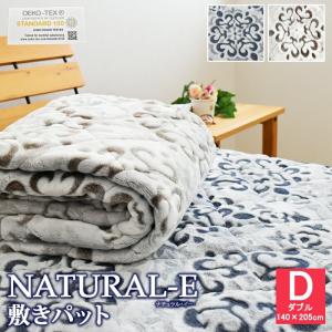 NATURAL-E  あったか 敷きパッド ダブル 140×205cm  マイクロファイバー フランネル 敷きパット 敷パット ベッドパッド 敷パッド D｜sleep-plus