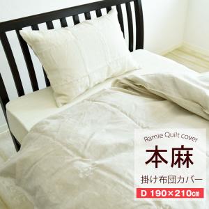 本麻100% 掛け布団カバー ダブル 190×210cm 掛ふとんカバー 掛布団カバー 掛けふとんカバー 丸洗いOK 麻100% ラミー D