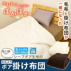 毛布のいらない マイクロ ボア布団 もこもこ シープタッチ シングル 150×200cm マイクロファイバー 掛けふとん 掛布団 掛ふとん ボア 掛け布団