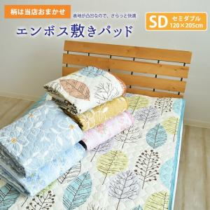 柄おまかせ エンボス 敷きパッド セミダブルサイズ 120×205cm ベッドパッド ベッドパット 敷きパッド 洗える 夏用 SD