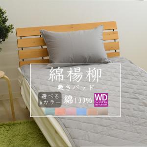 綿楊柳 敷きパッド ワイドダブルサイズ 150×205cm 綿100% コットン 敷パッド 敷パッド｜sleep-plus