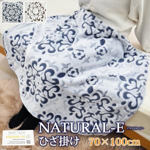 NATURAL-E  あったか ひざ掛け 約70×100cm ブランケット 膝掛け マイクロファイバー あったか 冬用 フランネル ひざかけ ナチュラルE