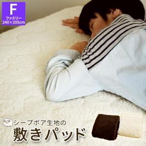 シープボア 敷きパッド ファミリー 240×205cm ふわもこ生地 敷パッド ベッドパッド  敷きパット あったか マイクロファイバー 冬用  無地