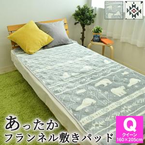 フランネル プリント 敷きパッド あったか 敷きパッド クィーンサイズ 160×205cm マイクロファイバー 敷きパット 敷パッド 敷パット
