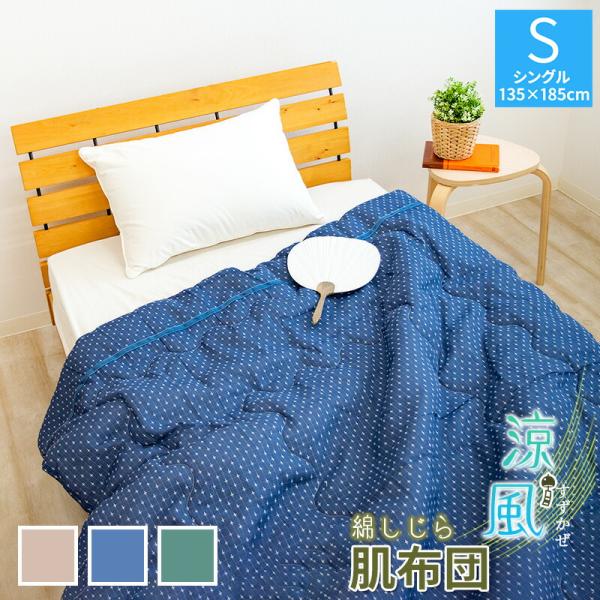 綿しじら 肌掛け布団 シングル 約135×185cm 綿100% 無地 吸水速乾 天然繊維 清涼感 ...