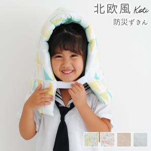 北欧柄 防災頭巾 幼児 小学校低学年用 子供用 防災ずきん