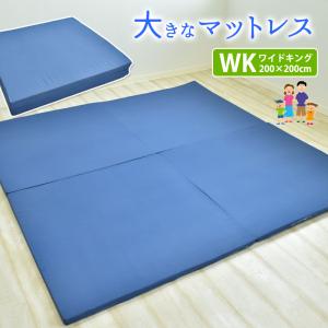 大きなマットレス ワイドキングサイズ 200×200cm 日本製