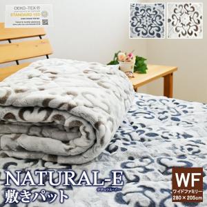 NATURAL-E  あったか 敷きパッド ワイドファミリー 280×205cm マイクロファイバー フランネル 敷きパット 敷パット ベッドパッド 敷パッド WF｜sleep-plus