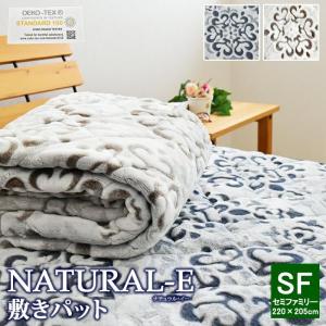 ★■-6 NATURAL-E  あったか 敷きパッド セミファミリー 220×205cm  マイクロファイバー フランネル 敷きパット 敷パット ベッドパッド 敷パッド SF
