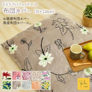 シビラ 布団カバー 約70×120cm 長座布団カバー お昼寝布団カバー ごろ寝マットあったか プレミアムマティーク マイクロファイバー 北欧
