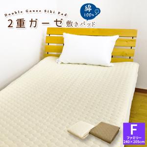 2重 ガーゼ 敷パッド ファミリー 240×205cm 敷きパット ダブルガーゼ ベッドパッド ペットパット 綿100% コットン 綿敷きパッド 二重ガーゼ F