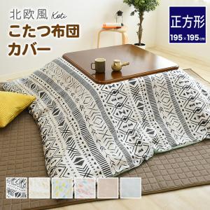 北欧風 こたつ布団カバー 195×195cm 正方形 両面プリント
