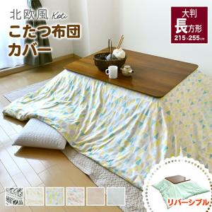 北欧風 こたつ布団カバー 215×255cm 大判長方形 両面プリント
