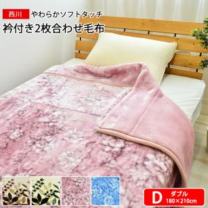 ★■-10 西川 2枚合わせ 毛布 ダブル 180×210cm 衿付き 2枚合わせ おしゃれ 北欧 花柄 ふんわり あたたかい なめらか 2枚重ね