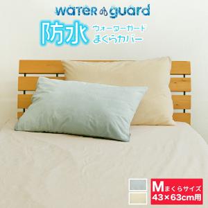 WG 防水 まくらカバー Mサイズ 43×63cm ピロケース 介護 おねしょ対策 パイル生地 おねしょ ペットの粗相  防水加工 枕カバー ピローケース M