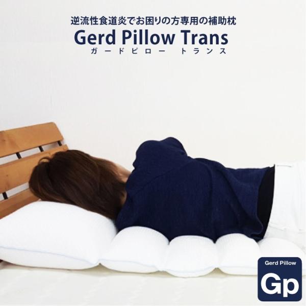【トランス】逆流性食道炎でお困りの方専用の枕 【Gerd pillow trans 逆流性食道炎 枕...