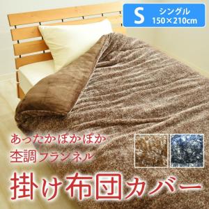 杢調 フランネル 掛け布団カバー シングル 150×210cm マイクロファイバー 掛布団カバー 掛けカバー 掛カバー かけカバー 北欧調 もくちょう