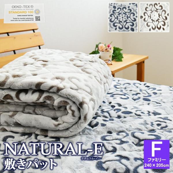 NATURAL-E  あったか 敷きパッド ファミリー 240×205cm  マイクロファイバー フ...