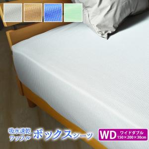 吸水速乾 ワッフル ベッドシーツ ボックスシーツ ワイドダブルサイズ 150×200×30cm 一年中快適に使えます ベッド用 ボックスカバー