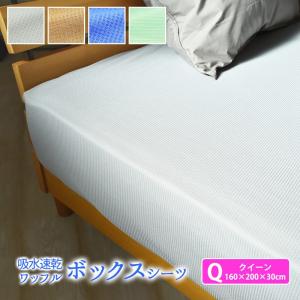 吸水速乾 ワッフル ベッドシーツ ボックスシーツ クイーン クィーン 160×200×30cm 一年中快適に使えます ベッド用 ボックスカバー