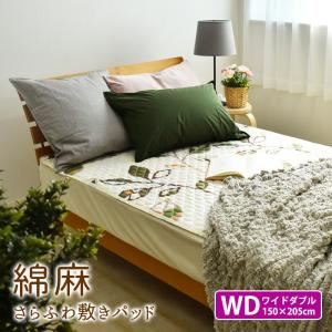 綿麻混 リーフ 敷きパッド ワイドダブルサイズ 150×205cm 北欧風 敷きパット 敷パッド 敷パット ベッドパッド パッドシーツ