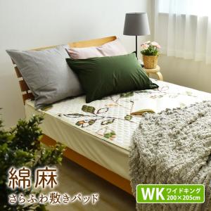 綿麻混 リーフ 敷きパッド ワイドキングサイズ 200×205cm 北欧風 敷きパット 敷パッド 敷パット ベッドパッド パッドシーツ