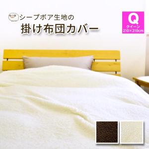 シープボア 掛け布団カバー クイーン 210×210cm 掛ふとんカバー 掛カバー かけ布団カバー 布団カバー あったか マイクロファイバー 冬用 無地
