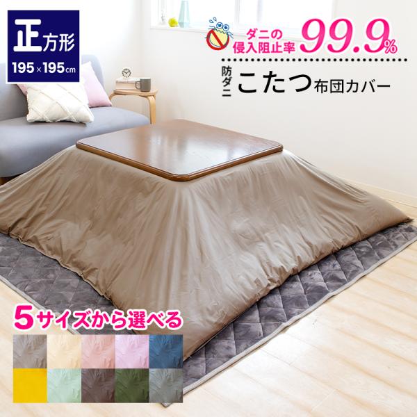 こたつ布団カバー 防ダニ アレルガード  公式 正規品 正方形 195×195cm 防ダニ こたつカ...