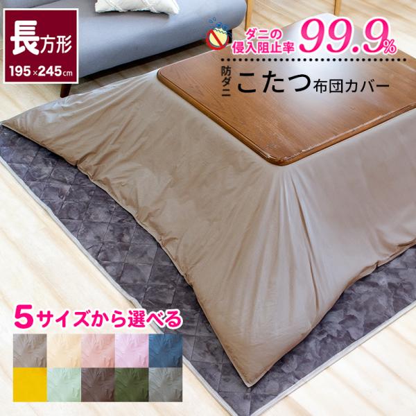 こたつ布団カバー 防ダニ アレルガード  公式 正規品 長方形 195×245cm 防ダニ こたつカ...