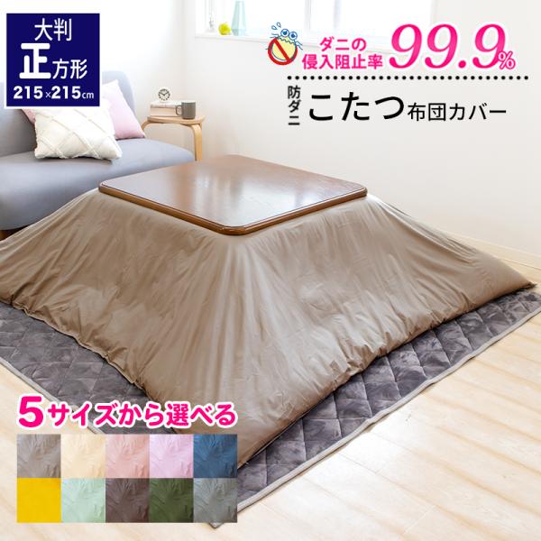 こたつ布団カバー 防ダニ アレルガード  公式 正規品 大判 215×215cm 防ダニ こたつカバ...