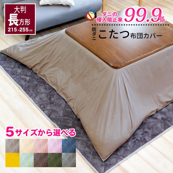こたつ布団カバー 防ダニ アレルガード  公式 正規品 大判 215×255cm 防ダニ こたつカバ...
