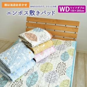 ★■-29 柄おまかせ エンボス 敷きパッド ワイドダブルサイズ 150×205cm ベッドパッド ベッドパット 敷きパッド 洗える 夏用 WK 《6.S2》