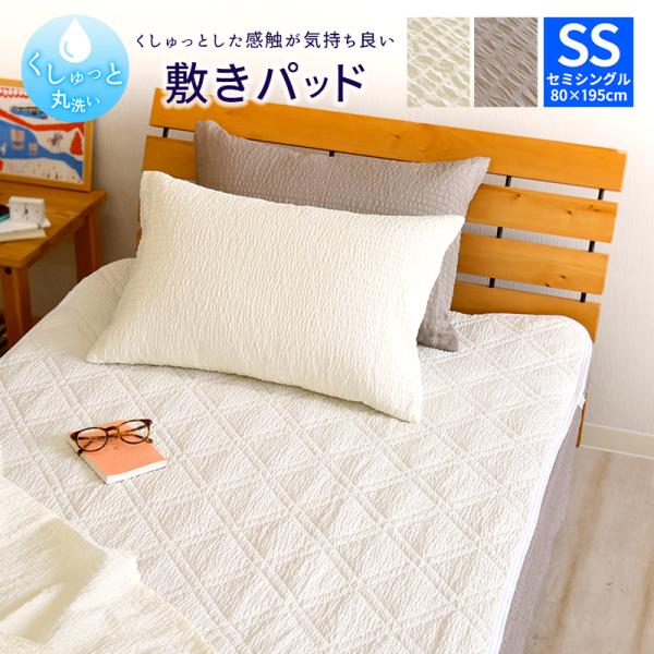 くしゅっと 丸洗い サッカー 敷きパッド セミシングルサイズ 80×195cm 無地 速乾 しじら ...