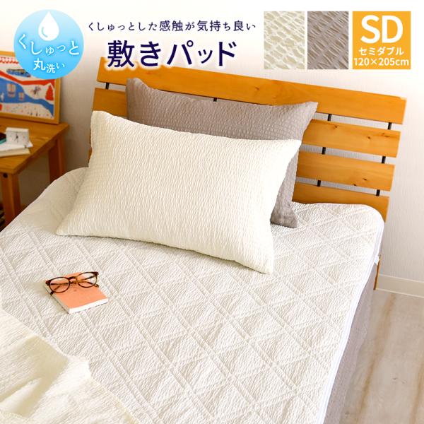 くしゅっと 丸洗い サッカー 敷きパッド セミダブルサイズ 120×205cm 無地 速乾 しじら ...