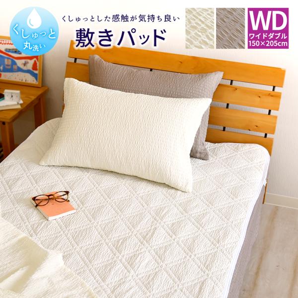 くしゅっと 丸洗い サッカー 敷きパッド ワイドダブルサイズ 150×205cm 無地 速乾 しじら...