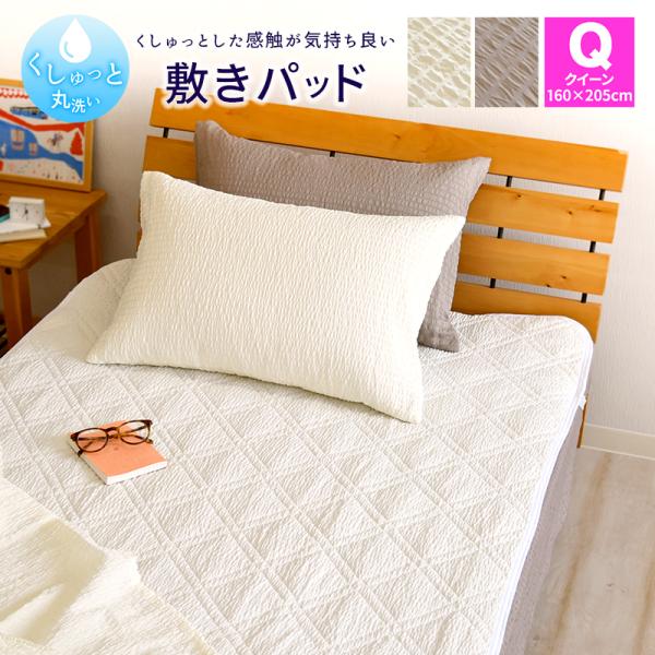 くしゅっと 丸洗い サッカー 敷きパッド クイーンサイズ 160×205cm クィーン 無地 速乾 ...