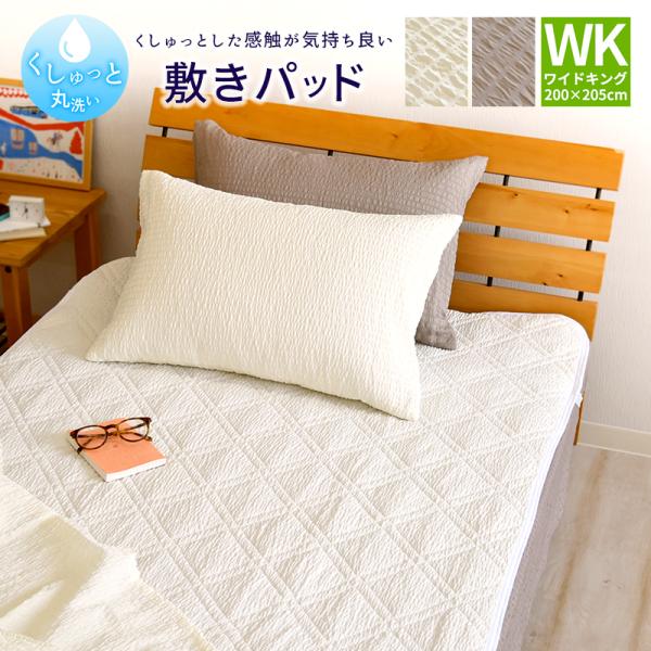 くしゅっと 丸洗い サッカー 敷きパッド ワイドキングサイズ 200×205cm 無地 速乾 しじら...