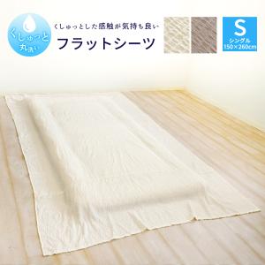 くしゅっと 丸洗い サッカー フラットシーツ シングル 150×260cm 無地 速乾 しじら 夏 薄手 敷布 敷き布団カバー マルチカバー マットレスカバー S