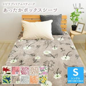 シビラ あったか プレミアムマティーク ボックスシーツ シングルサイズ 100×200×30cm フランネル マイクロファイバー BOXシーツBOXカバー