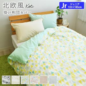 北欧風 掛け布団カバー 綿100％ ジュニアサイズ 135×185cm コティ 掛けカバー 掛カバー 掛布団カバー おしゃれ 吸水性 通気性 子供 キッズ