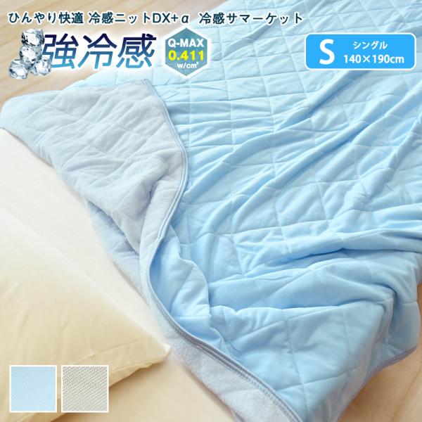 タオルケット シングル 冷感ケット シングルサイズ 約140×190cm 夏 リバーシブル サマーケ...