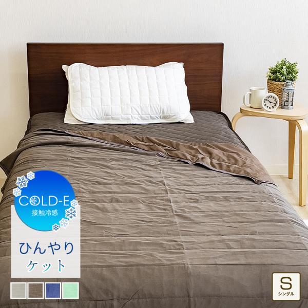 クールケット 接触冷感 リバーシブル シングルサイズ 140×190cm ニット冷感 冷感ケット ひ...