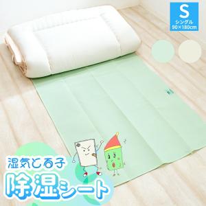 ★■-20 除湿シート シングル 湿気とる子 みどりちゃん きなりくん 約90×180cm 布団の下 カラッと シリカゲル 除湿マット 調湿 結露防止 マットレス ベッド